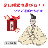 #095【　足利将軍の選び方！！クジで選ばれた室町幕府第6代将軍足利義教　】2026/02/08