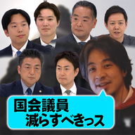 ひろゆき×政治家軍団！国会議員は減らすべき？