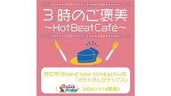 帯広市「Brand new tokachi」の「ポテトけんぴチップス」【グッチーのGood Friday! 2025年11月14日放送】