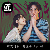 #1［匠］撮影現場で野球部さながらの声出し【弥生みづき】