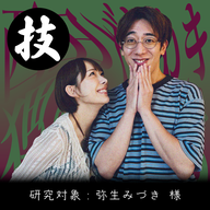 #2［技］性格がわかる！？フェ○でMBTI診断とは？【弥生みづき】