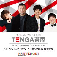 TENGA presents Midnight World Cafe 〜TENGA茶屋〜** | radiko