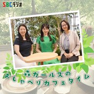 #27　森ガールズのおしゃべりカフェタイム