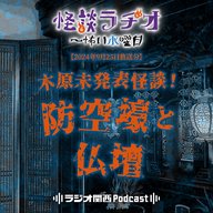 木原未発表怪談！防空壕と仏壇【2024年9月25日放送分】