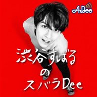 【#13前半（無料）】渋谷すばるのスバラDee 今回は成人について語るすばるクン