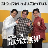 #48 「スピンオフがいっぱい広がっている」(ゲスト：春とヒコーキ)