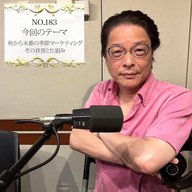 ＃１８３：２０２５年９月３０日：「秋から本番の季節マーケティング、その背景と仕組み」