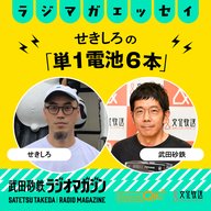 せきしろ流・タイムトラベル術／せきしろの「単１電池６本」#28（2026年5月11日放送分）