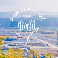 Hand in Hand　ゲスト：あばれる君　#2