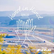 Hand in Hand　南相馬市「福相食品工業」 #2