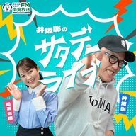 サタデーライブPodcast　2026年6月27日（江刺伯洋アナウンサー出演）