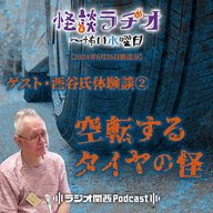 ゲスト・西谷氏体験談②空転するタイヤの怪【2024年6月26日放送分】