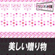 美しい贈り物 2024年11月17日 放送分