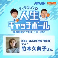 #77ゲスト：竹本久美子さん