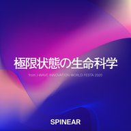 Vol.4 : 3 人が語る極限状態の生命科学とアフターコロナ