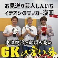 #7 「超サッカーファンが推す漫画」【本並健治と那須大亮のGKの言い分20260505】