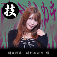 #3［匠］叫び続けようデカマラという言葉を【新村あかり】