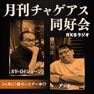 #12「ASKA生誕祭、伝統継承論、お宝グッズ論、伝統継承論②」より
