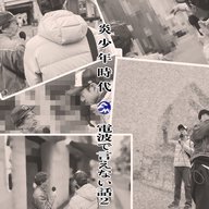 シーズン2：#02「炎小年時代（えんじょうねんじだい）」