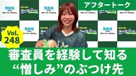 Vol.248 アフタートーク