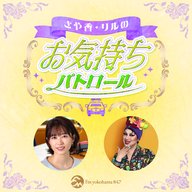 2026年5月26日「さや香・リルのお気持ちパトロール」