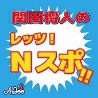 第180回【ひとりぼっちのＮスポ】