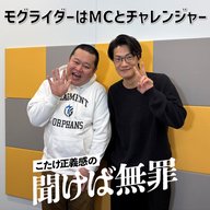 #46 「モグライダーはMCとチャレンジャー」(ゲスト：モグライダー・ともしげ)