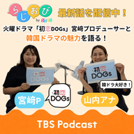#39 韓ドラファン必聴！火曜ドラマ『初恋DOGs』宮﨑プロデューサーと韓国ドラマの魅力に迫る！【ゲストが来てくれるんですが】