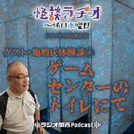 ゲスト・亀鳴氏体験談④ゲームセンターのトイレにて【2024年9月4日放送分】