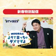 新春スペシャル ～講談 ｢男の花道｣～ 〔期間限定配信 2026年1月31日(土)まで〕