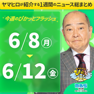 ぴかモニ今週のぴかッとフラッシュ（2026年6月8日-6月12日）