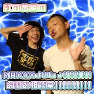 『虹の黄昏の MAXXXよいしょ!!!!!!お悩み相談室!!!!!!!!!!』#8「シコざんまい」