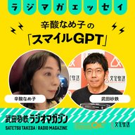 「AI合体、きたきたのこのこの山里」他　なめ子の気になるニュース／辛酸なめ子の「スマイルGPT」#28（2026年4月16日放送分）