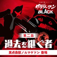 第2話『過去を継ぐ者』～黒点会獣ノルマゲドン登場～