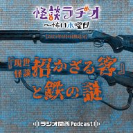 #504 『現世怪談 招かざる客』と鉄の謎