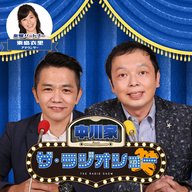 2025年9月12日(金) 中川家 ザ・ラジオショー(パートナー東島衣里)