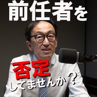 前任者を否定していませんか？