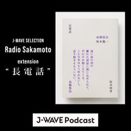 #2 Radio Sakamoto extension“長電話”（2024/9/8）