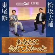 東尾修＆松坂大輔対談～あなたに会えてよかった
