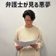 #3 「弁護士が見る悪夢」