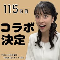 １１５日目「コラボ決定！」