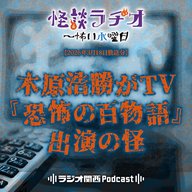 #545 木原浩勝がTV『恐怖の百物語』出演の怪