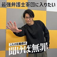 #39 「最強弁護士軍団に入りたい」