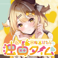 【#37 前半】はねるの年収は億！？はねるを超えるリスナーがいるか知りたいな♡