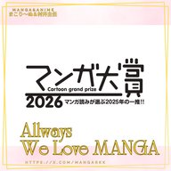 🎙「マンガ大賞2026」特集～その②～