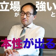 自分が強い立場の時こそ本性が出る