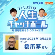 #92ゲスト：橋爪淳さん（最終回）