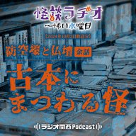 防空壕と仏壇・余話／古本にまつわる怪【2024年10月2日放送分】