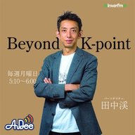 12 / 1 田中渓のBeyond K-point『今日の放送から時間枠拡大！！ まさにinterfmの1週間の始まりの番組になりました』