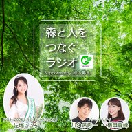 #1.森と人をつなぐラジオ Supported by 緑の募金（2025年）